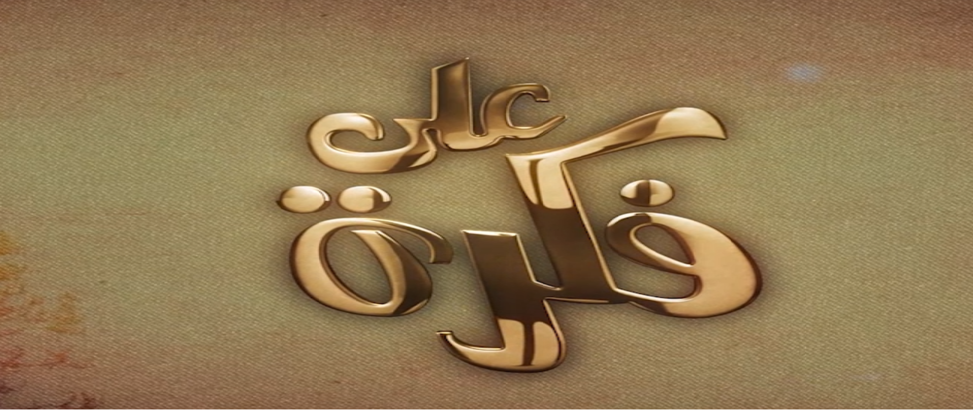 شاهد : برنامج على فكرة من قناه سبأ بتاريخ 14/رمضان/1441